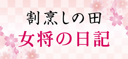女将の日記バナー