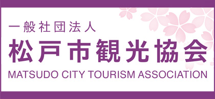 松戸市観光協会バナー