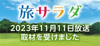 旅サラダバナー